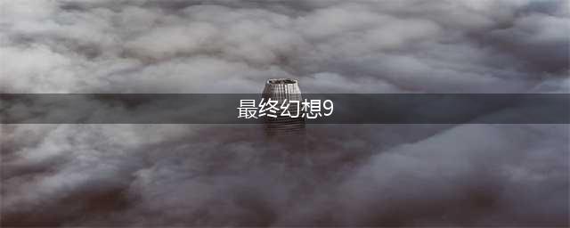 最终幻想9攻略指南(最终幻想9)