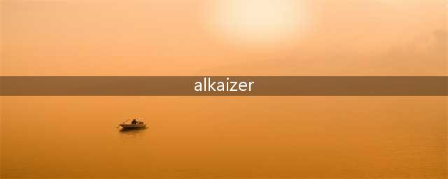 游戏达人alkaizer的必杀技攻略(alkaizer)