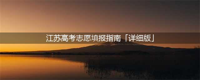 2023江苏高考志愿填报指南「详细版」