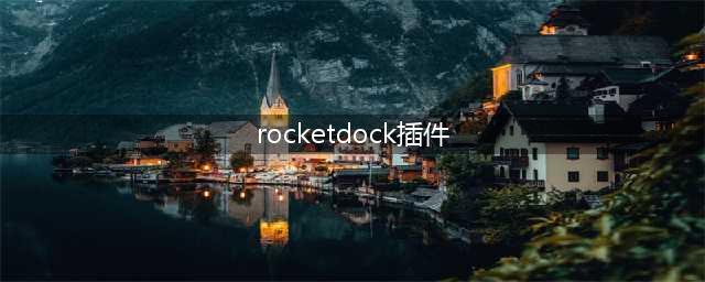 rocket dock 的插件问题(rocketdock插件)