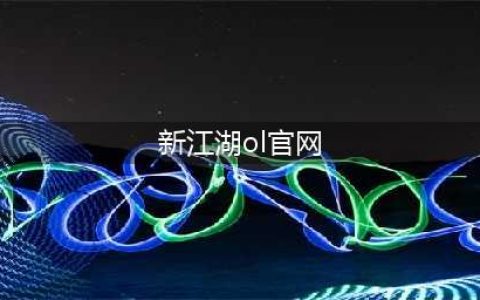 新江湖OL官方网站更新！(新江湖ol官网)