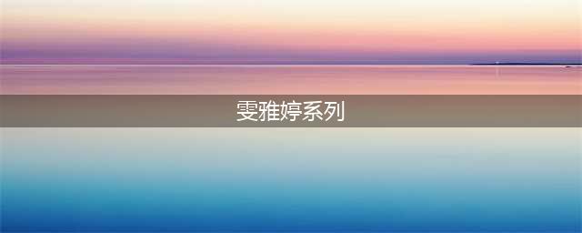 雯雅婷 - 全新系列再升级(雯雅婷系列)