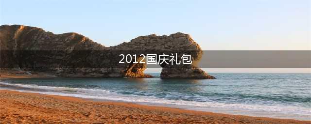 2012国庆优惠大放送(2012国庆礼包)