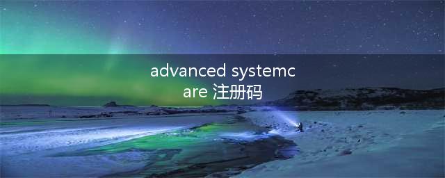 advanced systemcare 账户名和注册码(advanced systemcare 注册码)