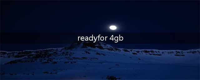 ReadyFor4GB 怎么设置开机默认(readyfor 4gb)