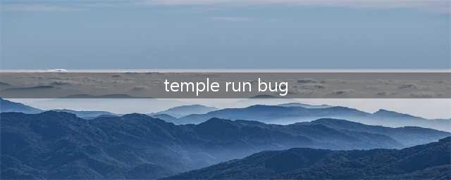 神庙逃亡2游戏评测(temple run bug)