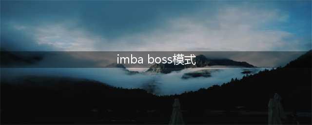 imba 383f boss模式怎么玩的(imba boss模式)