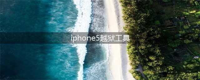 如何对 iPhone 5 进行越狱(iphone5越狱工具)