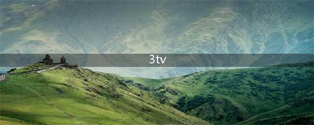 3tv卫星网络电视机,畅享高速宽带网络(3tv)