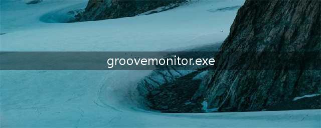 启动项GrooveMonitorexe可以禁用吗(groovemonitor.exe)