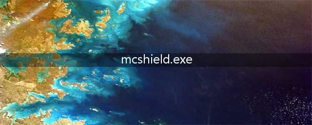 mcshieldexe是什么进程(mcshield.exe)