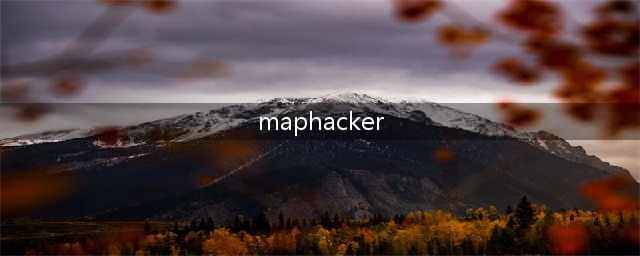 魔兽争霸3里maphacker是什么意思(maphacker)