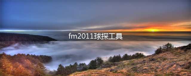福清三人行网(fm2011球探工具)