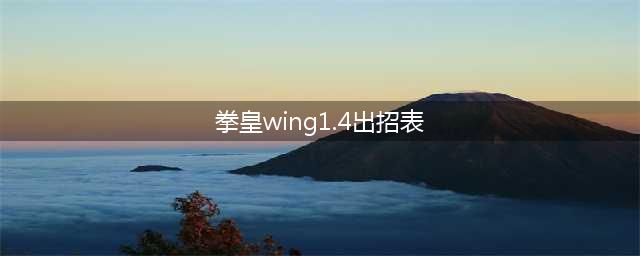 拳皇wing1.4角色技能全招表(拳皇wing1.4出招表)