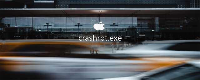 电脑显示crashrptexe应用程序错误(crashrpt.exe)