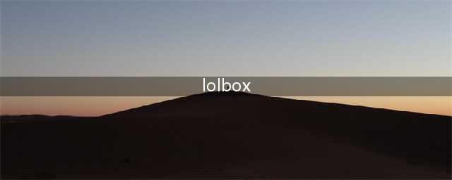 如何使用英雄联盟盒子(lolbox)