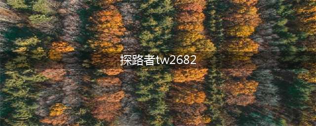 探路者户外手表tw2682,专为户外运动而设计(探路者tw2682)