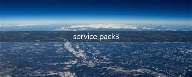 Windows XP Service Pack 3是什么(service pack3)