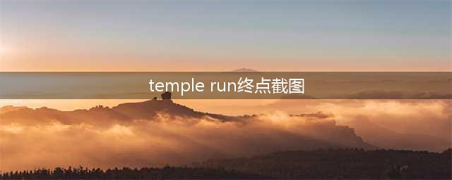 ipod touch 怎么截图temple run(temple run终点截图)
