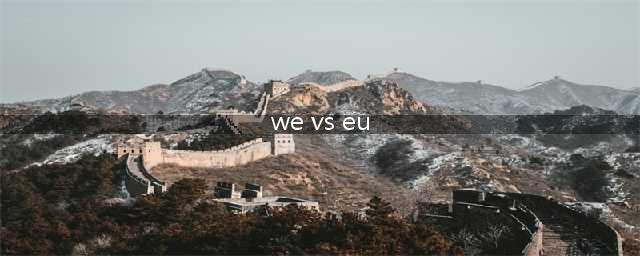 s2赛季WE夺冠视频(we vs eu)