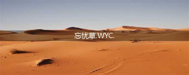 神奇药草wyc.ia的新名字(忘忧草.WYC.)