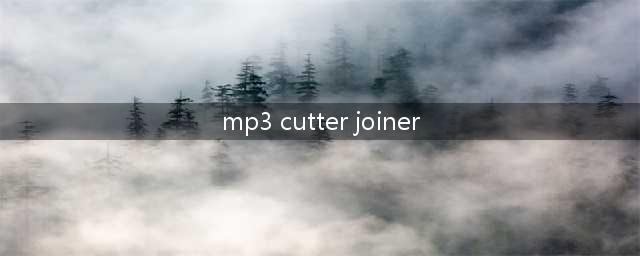 如何使用MP3 Splitter  Joiner这个软件(mp3 cutter joiner)