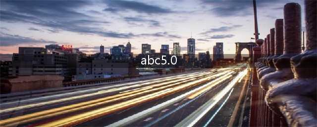 ABC5.0智能化升级：全新功能亮相(abc5.0)