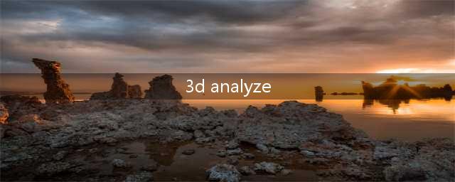 使用3D Analyze优化游戏性能(3d analyze)