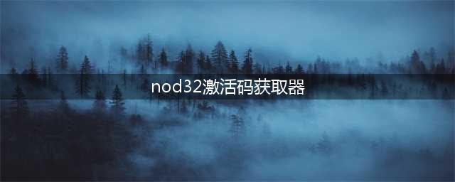 eset nod32激活码(nod32激活码获取器)