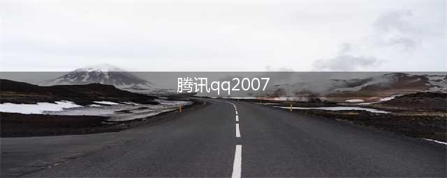 腾讯QQ发布2007版本(腾讯qq2007)
