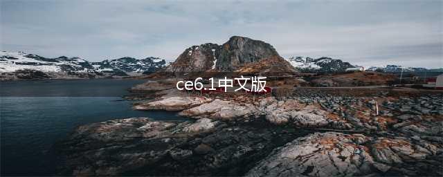 Ce修改器怎么改成中文(ce6.1中文版)