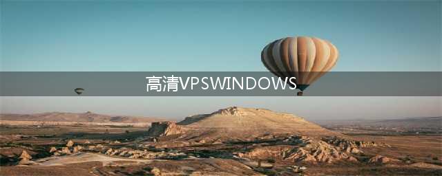 中国高清VPS Windows优质野外服务(高清VPSWINDOWS)