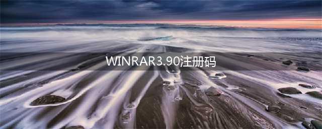 谁又Winrar的注册码(WINRAR3.90注册码)