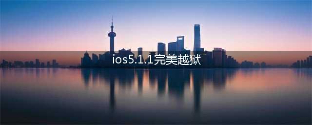 iOS5.1.1完美越狱教程(ios5.1.1完美越狱)