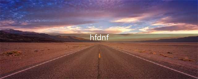 dnf HF是什么(hfdnf)