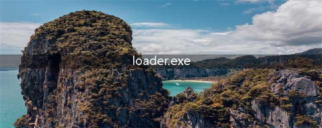 出现loaderexe 应用程序错误是怎么回事(loader.exe)