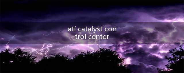 Catalyst Control Center(ati catalyst control center)