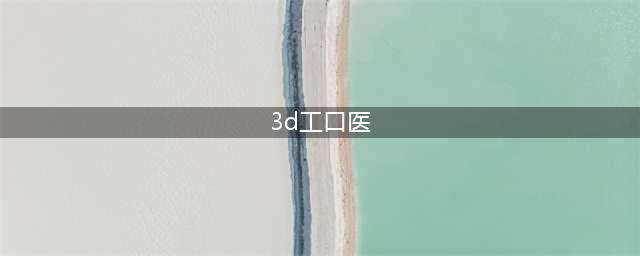 3D工口医生高压版全攻略指南(3d工口医)