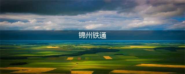 锦州铁通(介绍锦州市的宽带网络服务提供商)
