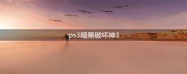 暗黑破坏神3 PS3攻略详解(ps3暗黑破坏神3)