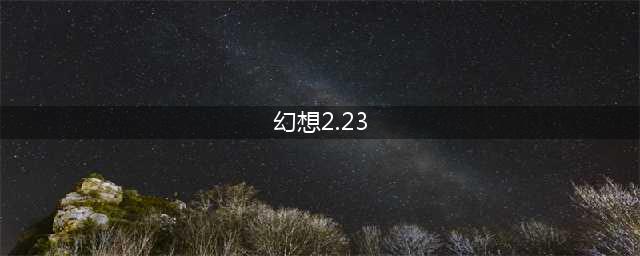 传奇幻想223版怎么调可以发挥最大威力(幻想2.23)