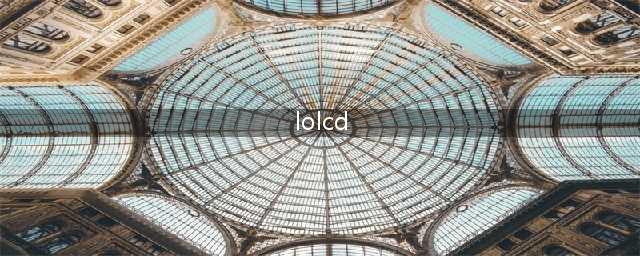 lolcd是什么意思(lolcd)