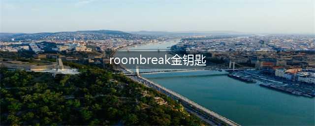 roombreak密室逃脱 第四关攻略romm4金钥匙在什么位置(roombreak金钥匙)