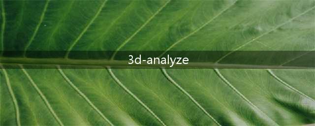 使用3D Analyze优化游戏性能(3d-analyze)