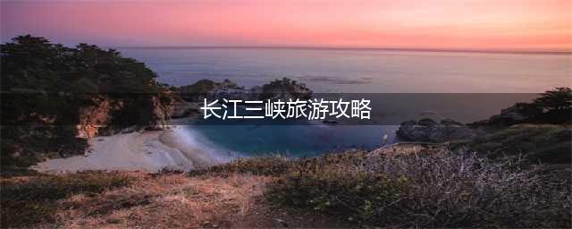 长江三峡旅游攻略