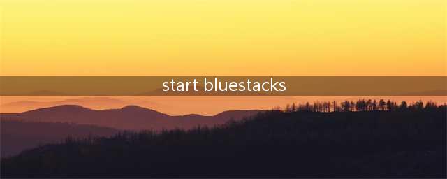 安卓模拟器Start BlueStacks可以玩的游戏(start bluestacks)