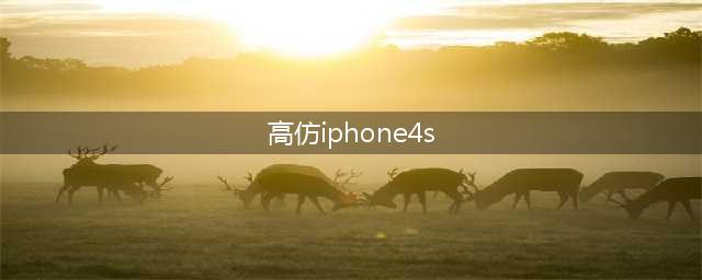 山寨iPhone4S——仿制苹果？(高仿iphone4s)