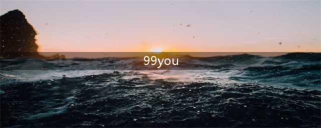 99you改名为久游网,开启新的航程(99you)