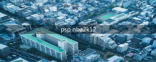 PSP NBA2K12王朝模式攻略(psp nba2k12)