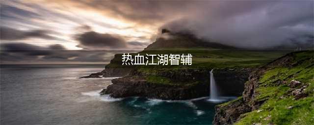 江湖情仇策略指南(热血江湖智辅)